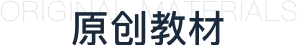 原創(chuàng)教材